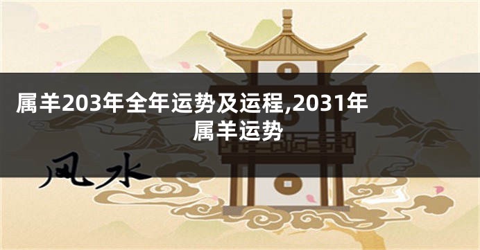属羊203年全年运势及运程,2031年属羊运势