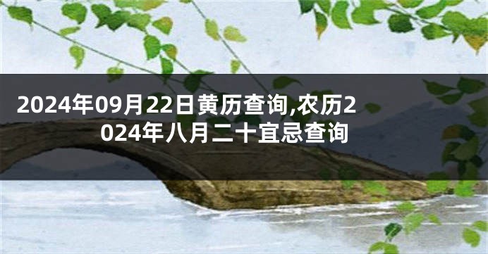 2024年09月22日黄历查询,农历2024年八月二十宜忌查询