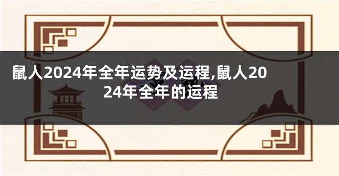 鼠人2024年全年运势及运程,鼠人2024年全年的运程