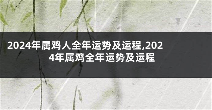 2024年属鸡人全年运势及运程,2024年属鸡全年运势及运程