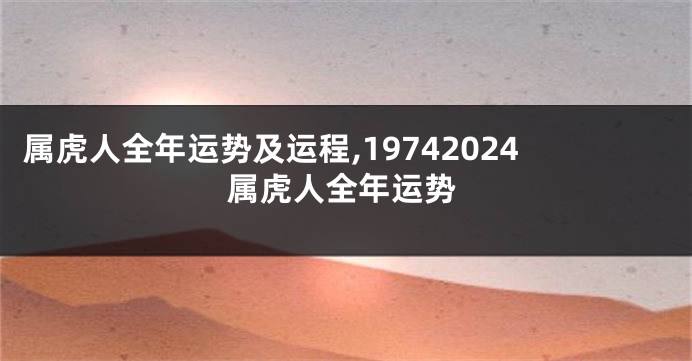 属虎人全年运势及运程,19742024属虎人全年运势
