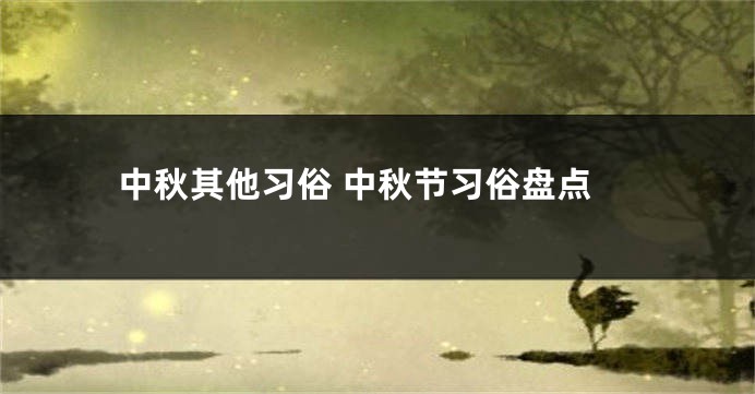 中秋其他习俗 中秋节习俗盘点