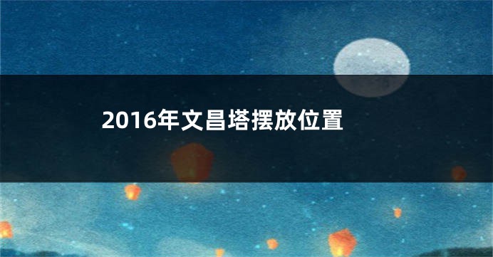2016年文昌塔摆放位置