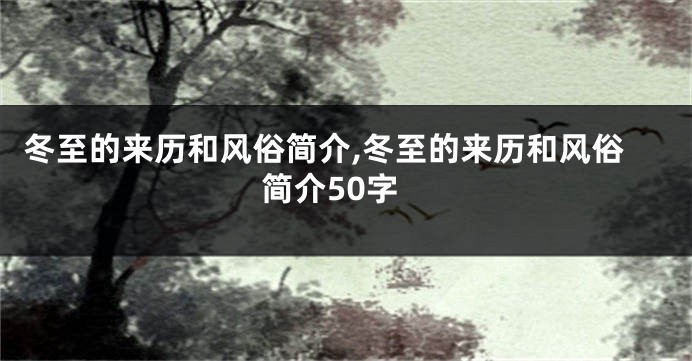 冬至的来历和风俗简介,冬至的来历和风俗简介50字