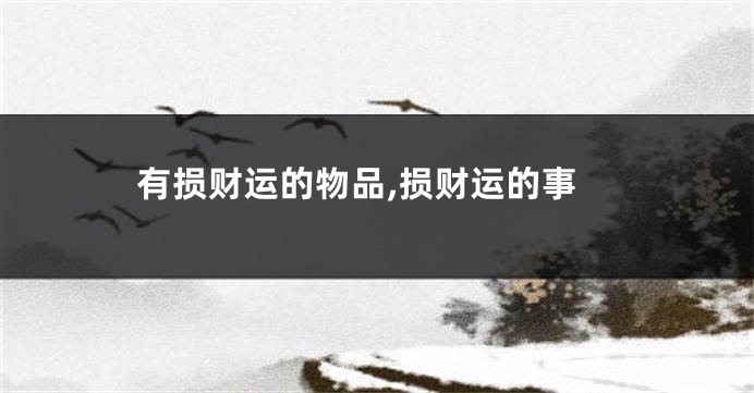 有损财运的物品,损财运的事