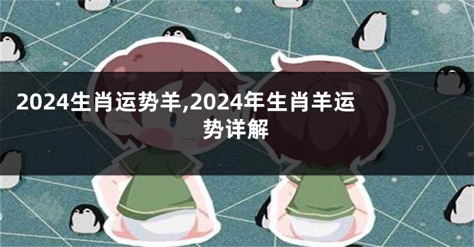 2024生肖运势羊,2024年生肖羊运势详解
