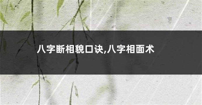 八字断相貌口诀,八字相面术