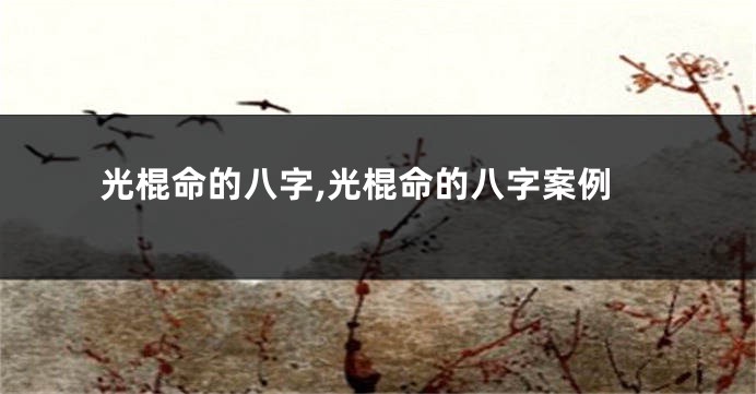 光棍命的八字,光棍命的八字案例