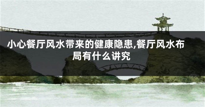 小心餐厅风水带来的健康隐患,餐厅风水布局有什么讲究