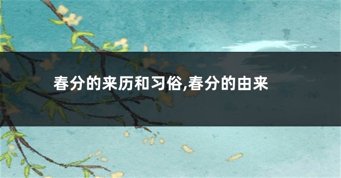 春分的来历和习俗,春分的由来