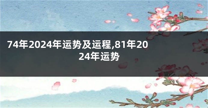 74年2024年运势及运程,81年2024年运势