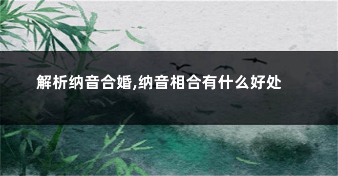 解析纳音合婚,纳音相合有什么好处