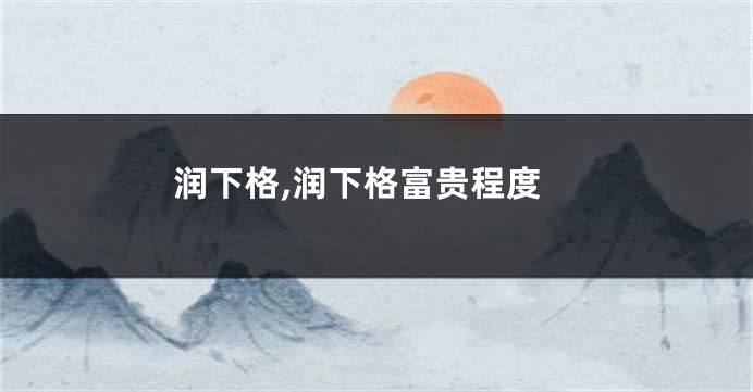 润下格,润下格富贵程度