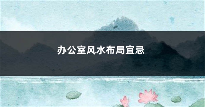 办公室风水布局宜忌