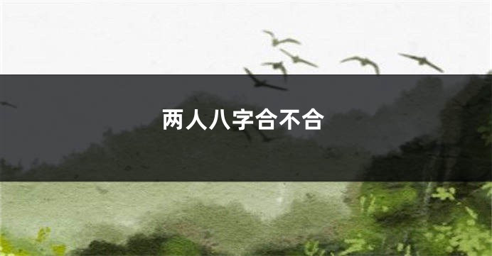 两人八字合不合