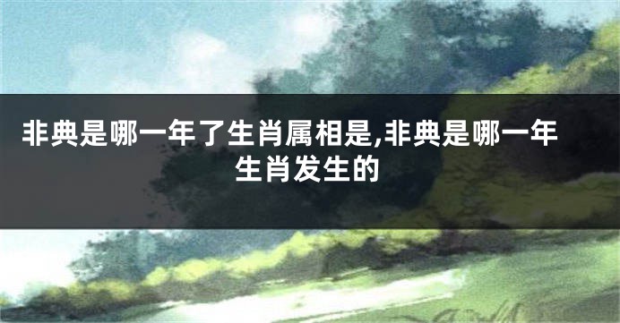 非典是哪一年了生肖属相是,非典是哪一年生肖发生的