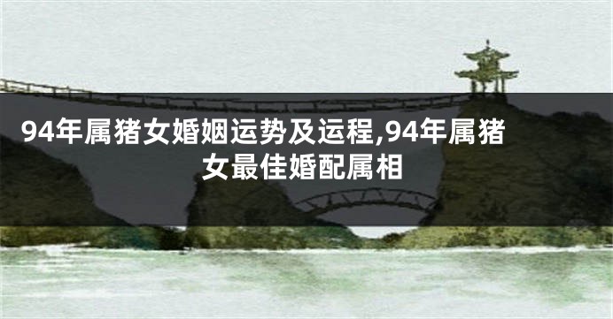94年属猪女婚姻运势及运程,94年属猪女最佳婚配属相