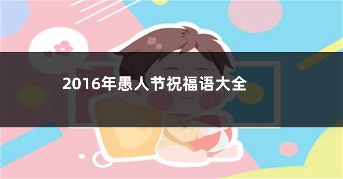 2016年愚人节祝福语大全