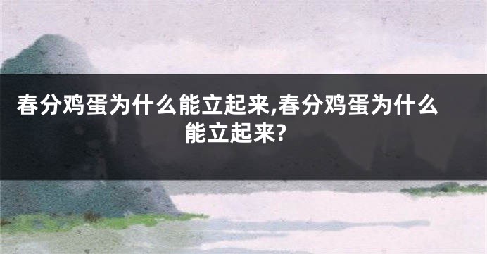 春分鸡蛋为什么能立起来,春分鸡蛋为什么能立起来?