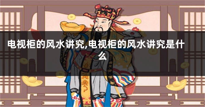 电视柜的风水讲究,电视柜的风水讲究是什么