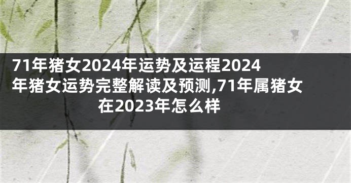 71年猪女2024年运势及运程2024年猪女运势完整解读及预测,71年属猪女在2023年怎么样