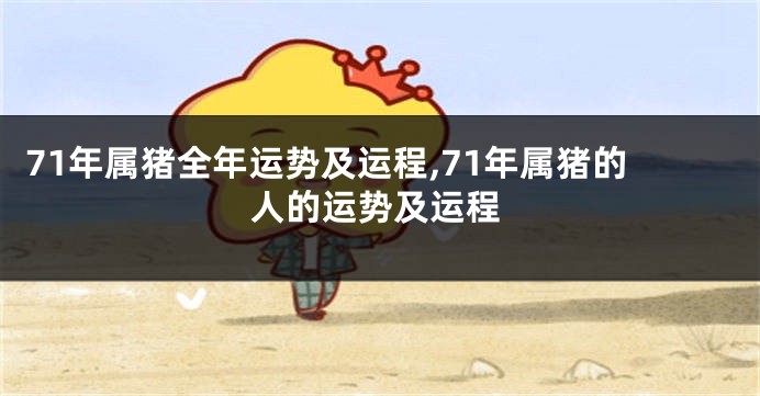 71年属猪全年运势及运程,71年属猪的人的运势及运程