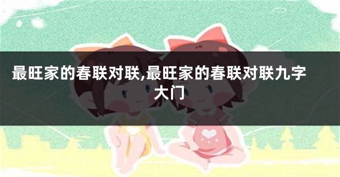 最旺家的春联对联,最旺家的春联对联九字大门