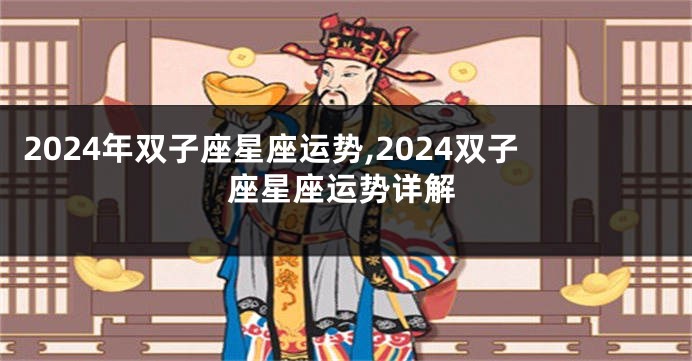 2024年双子座星座运势,2024双子座星座运势详解
