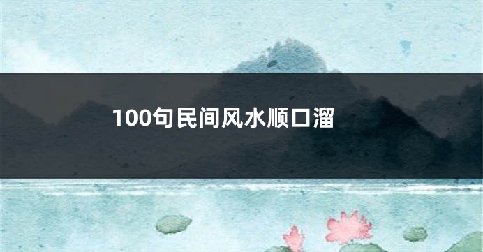 100句民间风水顺口溜