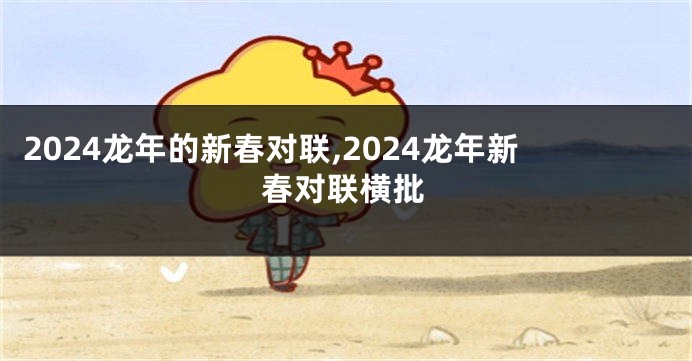 2024龙年的新春对联,2024龙年新春对联横批