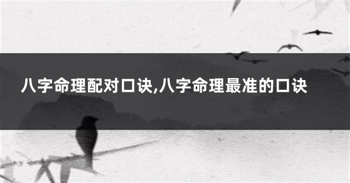 八字命理配对口诀,八字命理最准的口诀