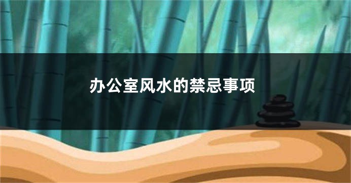 办公室风水的禁忌事项