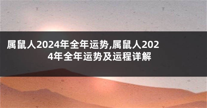 属鼠人2024年全年运势,属鼠人2024年全年运势及运程详解