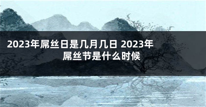 2023年屌丝日是几月几日 2023年屌丝节是什么时候