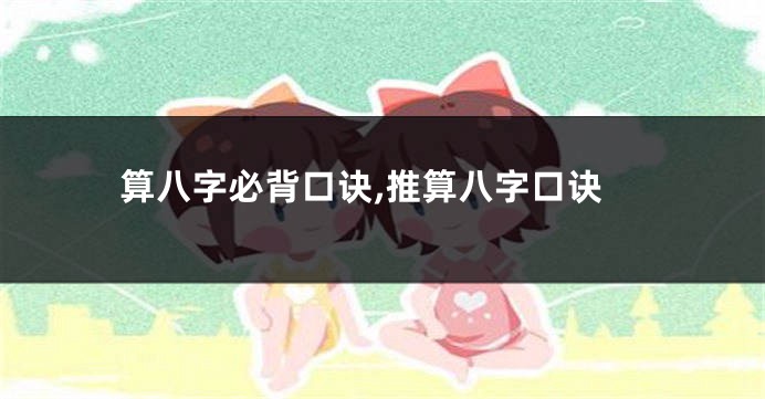 算八字必背口诀,推算八字口诀