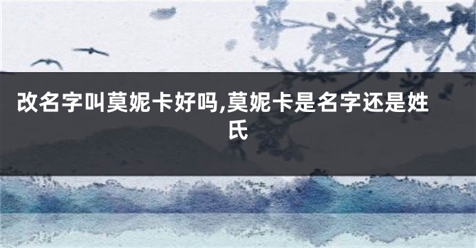 改名字叫莫妮卡好吗,莫妮卡是名字还是姓氏