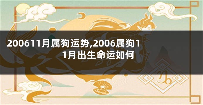 200611月属狗运势,2006属狗11月出生命运如何