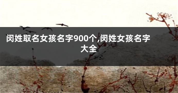 闵姓取名女孩名字900个,闵姓女孩名字大全