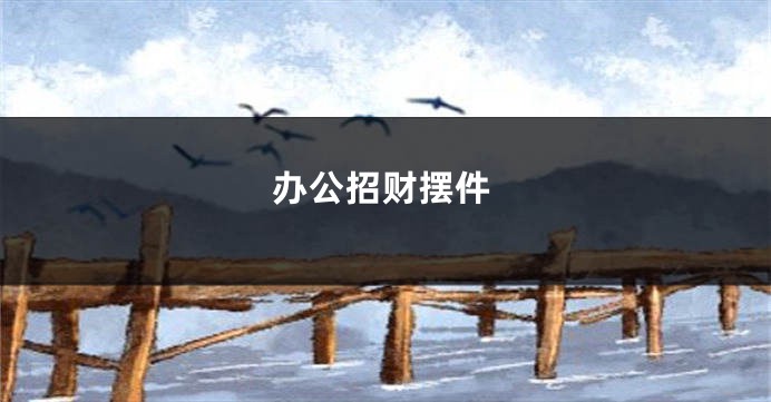 办公招财摆件