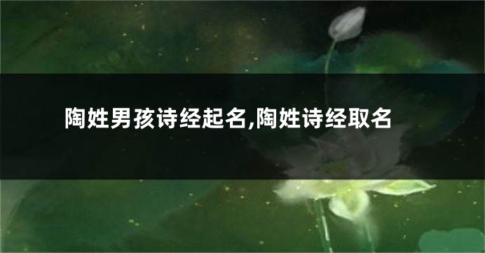 陶姓男孩诗经起名,陶姓诗经取名