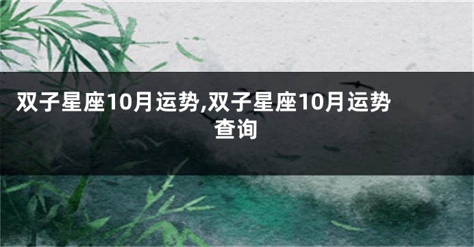 双子星座10月运势,双子星座10月运势查询