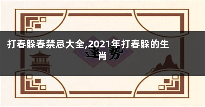 打春躲春禁忌大全,2021年打春躲的生肖