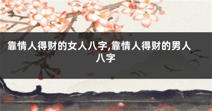 靠情人得财的女人八字,靠情人得财的男人八字