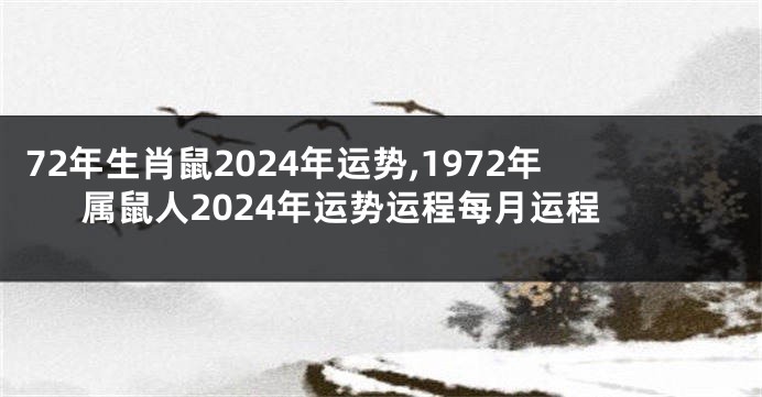 72年生肖鼠2024年运势,1972年属鼠人2024年运势运程每月运程