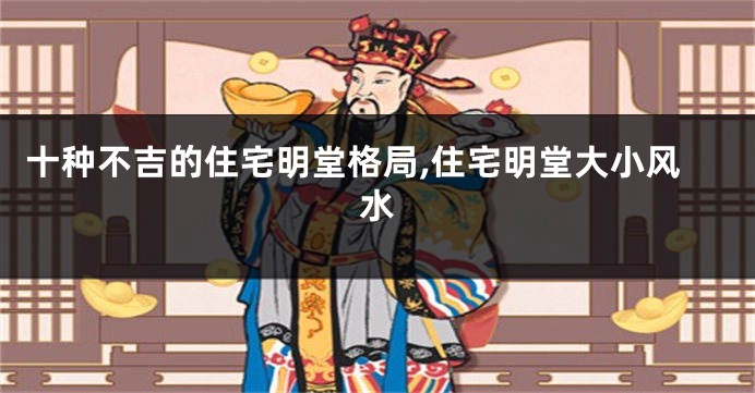 十种不吉的住宅明堂格局,住宅明堂大小风水