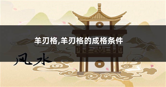羊刃格,羊刃格的成格条件