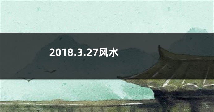 2018.3.27风水