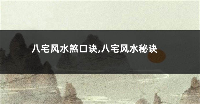 八宅风水煞口诀,八宅风水秘诀