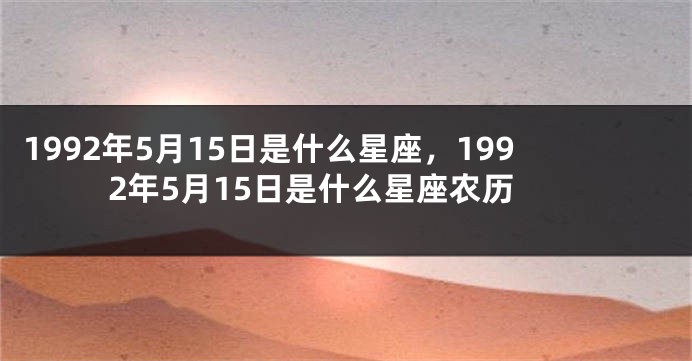 1992年5月15日是什么星座，1992年5月15日是什么星座农历
