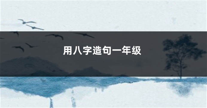 用八字造句一年级